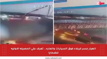 انهيار جسر كربلاء فوق السيارات والمارة.. تعرف على الحصيلة الأولية للضحايا
